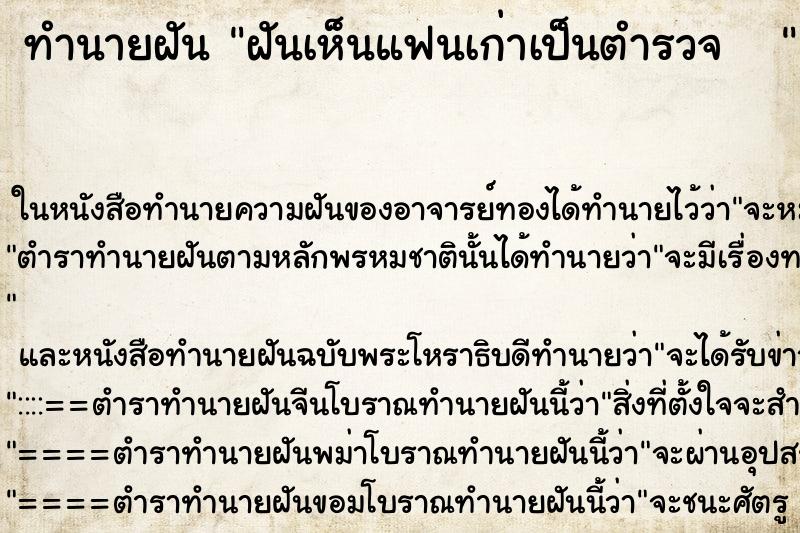 ทำนายฝันทำนายฝันฝันเห็นแฟนเก่าเป็นตำรวจ